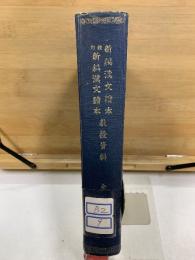 新編漢文讀本 教授資料　校訂
