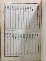 新編漢文讀本 教授資料　校訂