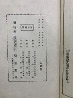 新編漢文讀本 教授資料　校訂