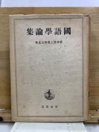 橋本博士還暦記念 国語学論集