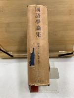 橋本博士還暦記念 国語学論集