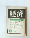 経済 208 1981年8月号