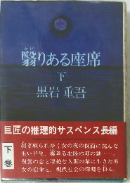 翳りある座席 下