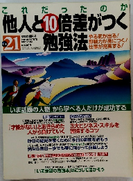 THE 21　他人と10倍差がつく勉強法　2002年5月号