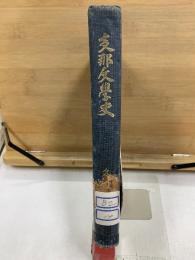 支邦文學史