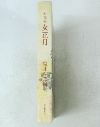 連句集　女正月