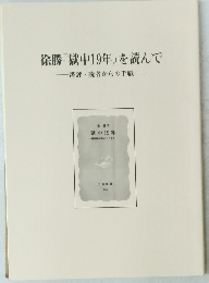 徐勝『獄中19年』を読んで　書評・読者からの手紙