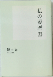 私の履歴書