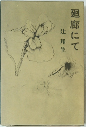 辻邦生　廻廊にて