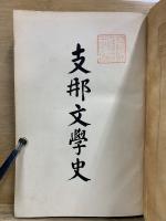 支邦文學史