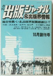 月刊 出版ジャーナル & 出版界情報　昭和54年10月10日号