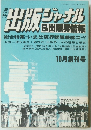 月刊 出版ジャーナル & 出版界情報　昭和54年10月10日号