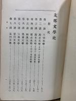 支邦文學史