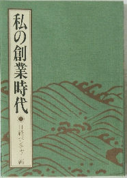 私の創業時代日経ベンチャー編