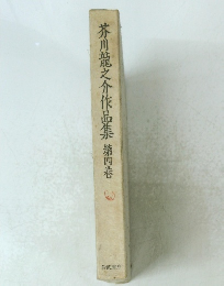 芥川龍之介作品集　第四巻