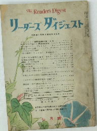 リーダーズ ダイジェスト　7月号