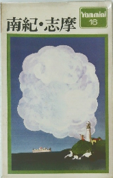 南紀・志摩　Yammini 16