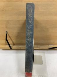 日本民俗学論考