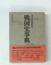 戦国史事典