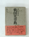 戦国史事典