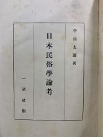 日本民俗学論考