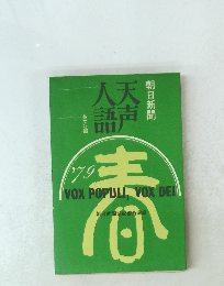 天声人語 '79春の号 Vox Populi, Vox Dei