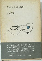 ギボシと紫陽花