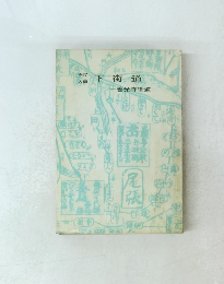 庶民の道　下街道　善光寺街道