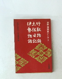 明解古典学習シリーズ 2 竹取物語・土佐日記・伊勢物語　監修　佐伯梅友