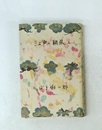 江戸の朝風　上