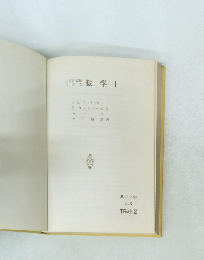 数学　1　共立全書 545