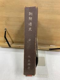 朝鮮通史 : 全