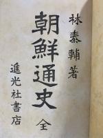 朝鮮通史 : 全