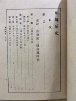 朝鮮通史 : 全