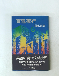 百鬼夜行
