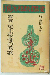 現代短歌鑑賞 尾上柴舟の秀歌