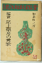 現代短歌鑑賞 尾上柴舟の秀歌