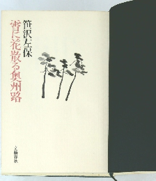 香に花散る奥州路