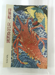 浮世絵　江戸の意匠展