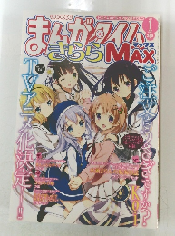 まんがタイムきららMAX　2014年1月