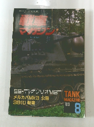 戦車マガジン　1989年8月号