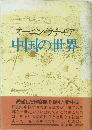 中国の世界