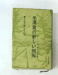 毛澤東の新しい制服　文化大革命年代記