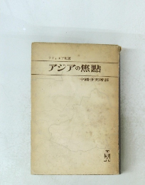 アジアの焦點 中國研究所譯