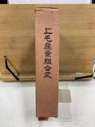上毛産業組合史