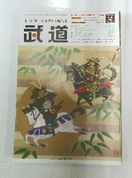 武道　2009年2月