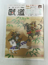 武道　2009年2月