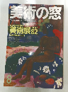 美術の窓　2005年8月　美術展 82　No.263