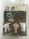 武道　2006年5月号