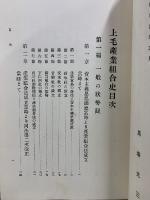 上毛産業組合史